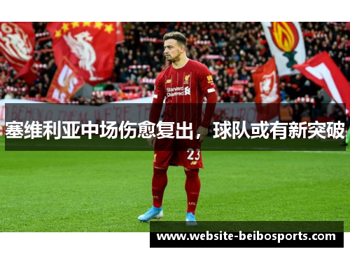 塞维利亚中场伤愈复出，球队或有新突破