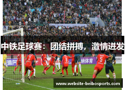 中铁足球赛：团结拼搏，激情迸发