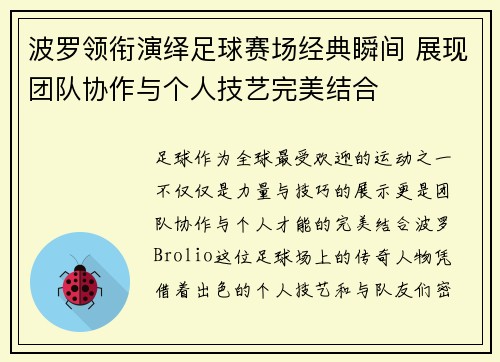 波罗领衔演绎足球赛场经典瞬间 展现团队协作与个人技艺完美结合