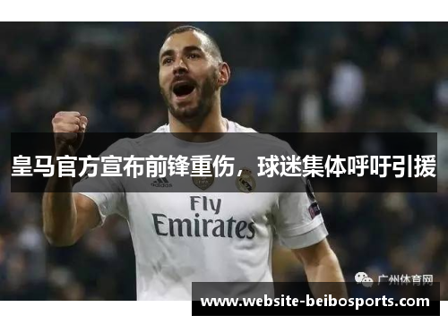 皇马官方宣布前锋重伤，球迷集体呼吁引援