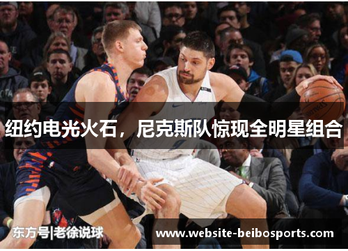 纽约电光火石，尼克斯队惊现全明星组合