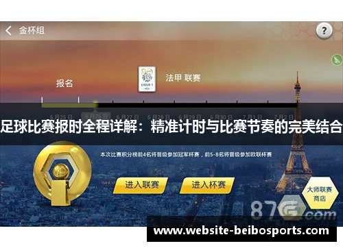 足球比赛报时全程详解：精准计时与比赛节奏的完美结合