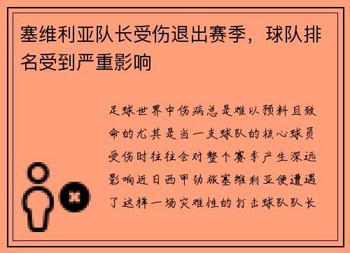 塞维利亚队长受伤退出赛季，球队排名受到严重影响