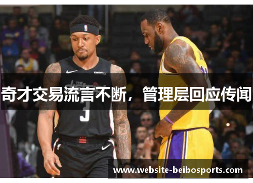 奇才交易流言不断，管理层回应传闻