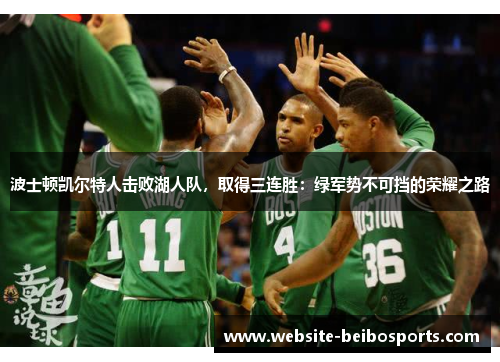波士顿凯尔特人击败湖人队，取得三连胜：绿军势不可挡的荣耀之路
