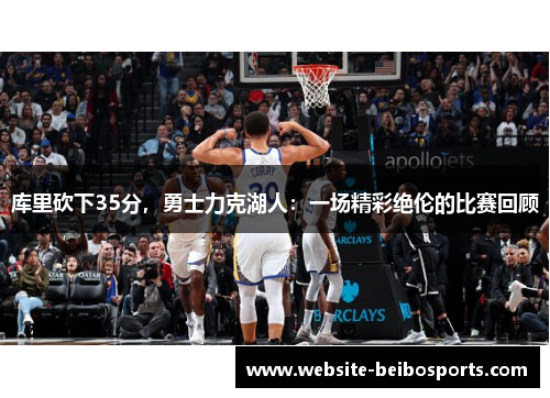 库里砍下35分，勇士力克湖人：一场精彩绝伦的比赛回顾