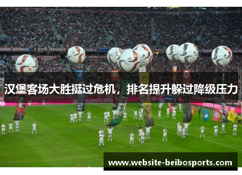 汉堡客场大胜挺过危机，排名提升躲过降级压力