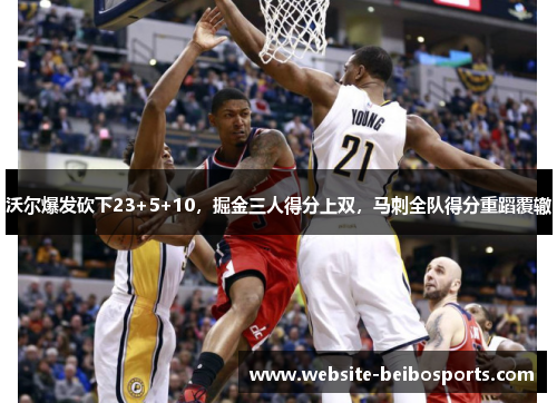 沃尔爆发砍下23+5+10，掘金三人得分上双，马刺全队得分重蹈覆辙