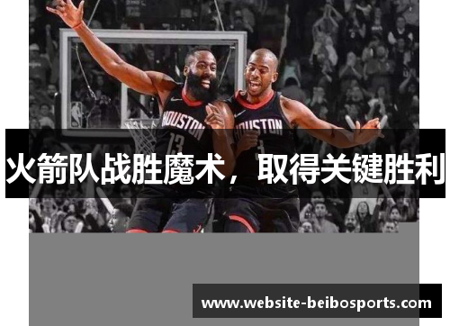 火箭队战胜魔术，取得关键胜利