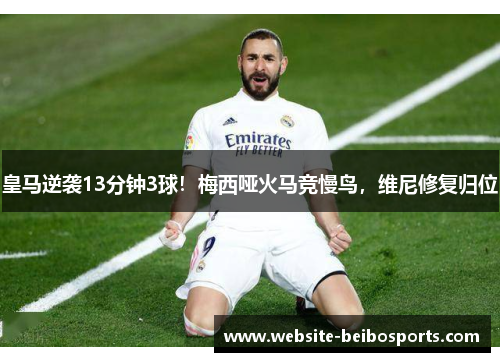 皇马逆袭13分钟3球！梅西哑火马竞慢鸟，维尼修复归位