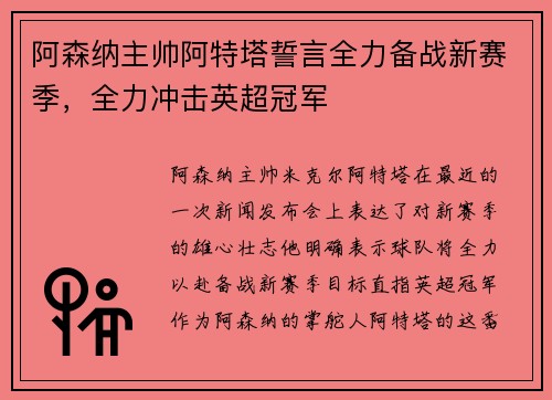 阿森纳主帅阿特塔誓言全力备战新赛季，全力冲击英超冠军