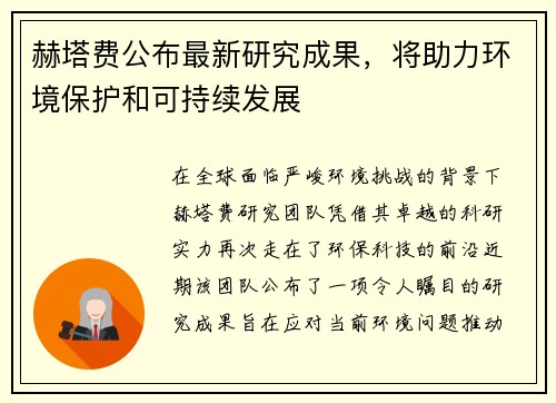 赫塔费公布最新研究成果，将助力环境保护和可持续发展