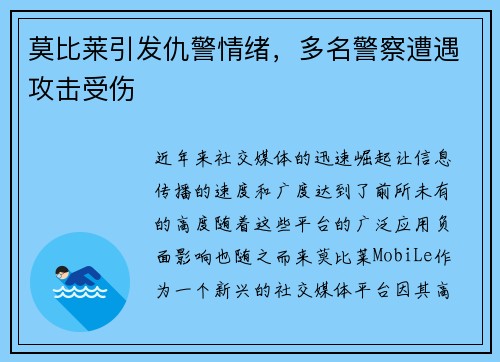 莫比莱引发仇警情绪，多名警察遭遇攻击受伤