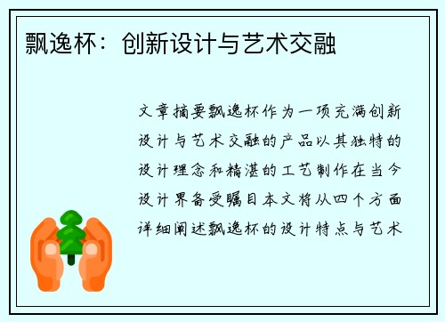 飘逸杯：创新设计与艺术交融