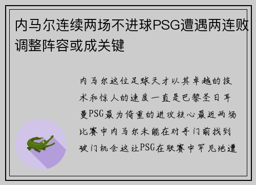 内马尔连续两场不进球PSG遭遇两连败调整阵容或成关键