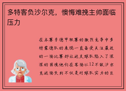 多特客负沙尔克，懊悔难挽主帅面临压力