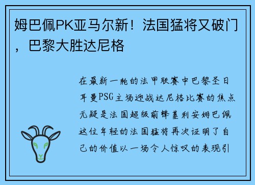 姆巴佩PK亚马尔新！法国猛将又破门，巴黎大胜达尼格