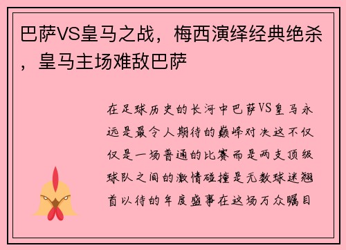 巴萨VS皇马之战，梅西演绎经典绝杀，皇马主场难敌巴萨