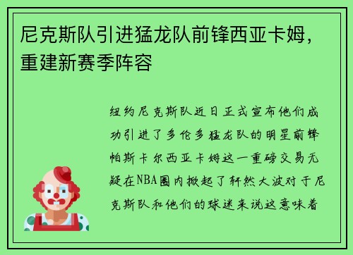 尼克斯队引进猛龙队前锋西亚卡姆，重建新赛季阵容