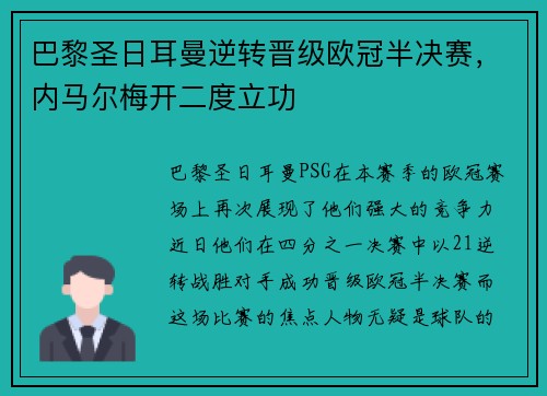 巴黎圣日耳曼逆转晋级欧冠半决赛，内马尔梅开二度立功