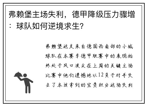 弗赖堡主场失利，德甲降级压力骤增：球队如何逆境求生？