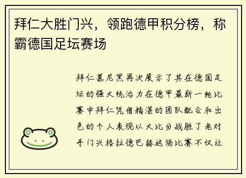 拜仁大胜门兴，领跑德甲积分榜，称霸德国足坛赛场