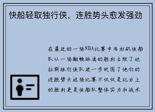 快船轻取独行侠，连胜势头愈发强劲