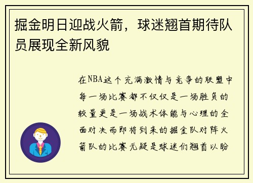 掘金明日迎战火箭，球迷翘首期待队员展现全新风貌