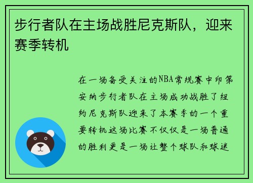 步行者队在主场战胜尼克斯队，迎来赛季转机