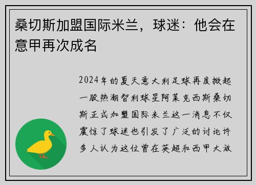 桑切斯加盟国际米兰，球迷：他会在意甲再次成名
