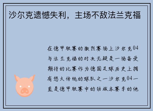 沙尔克遗憾失利，主场不敌法兰克福
