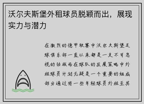 沃尔夫斯堡外租球员脱颖而出，展现实力与潜力