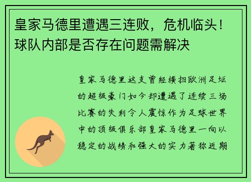 皇家马德里遭遇三连败，危机临头！球队内部是否存在问题需解决