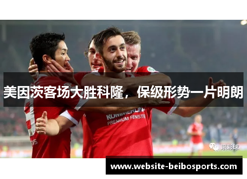 美因茨客场大胜科隆，保级形势一片明朗