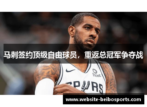 马刺签约顶级自由球员，重返总冠军争夺战