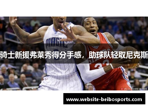 骑士新援弗莱秀得分手感，助球队轻取尼克斯