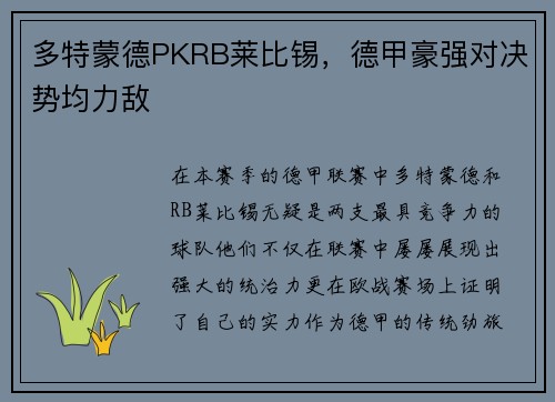 多特蒙德PKRB莱比锡，德甲豪强对决势均力敌