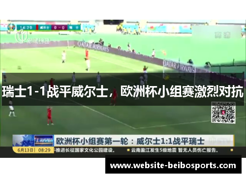 瑞士1-1战平威尔士，欧洲杯小组赛激烈对抗