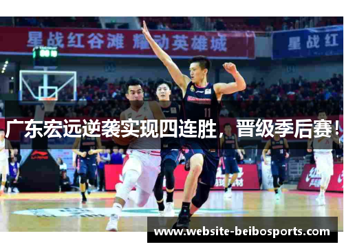 广东宏远逆袭实现四连胜，晋级季后赛！