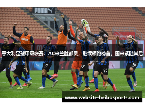 意大利足球甲级联赛：AC米兰胜都灵，继续领跑榜首，国米紧随其后