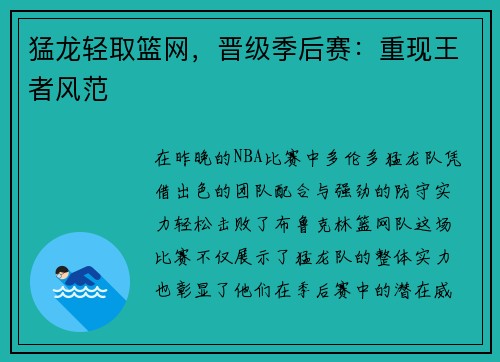 猛龙轻取篮网，晋级季后赛：重现王者风范
