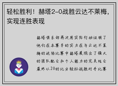 轻松胜利！赫塔2-0战胜云达不莱梅，实现连胜表现
