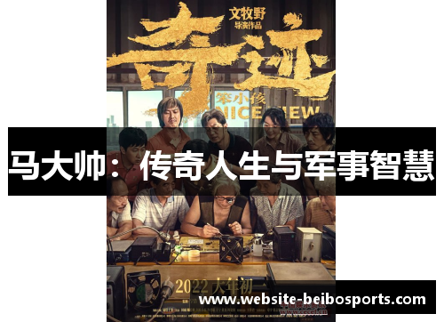 马大帅：传奇人生与军事智慧