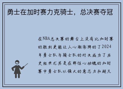勇士在加时赛力克骑士，总决赛夺冠