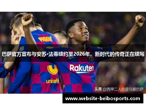 巴萨官方宣布与安苏·法蒂续约至2026年，新时代的传奇正在续写