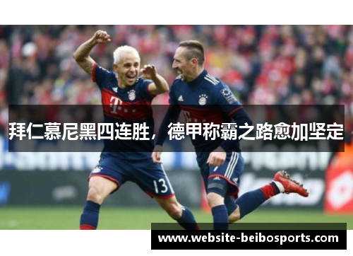 拜仁慕尼黑四连胜，德甲称霸之路愈加坚定