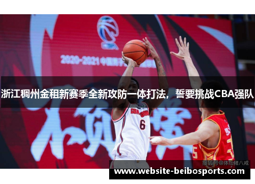 浙江稠州金租新赛季全新攻防一体打法，誓要挑战CBA强队