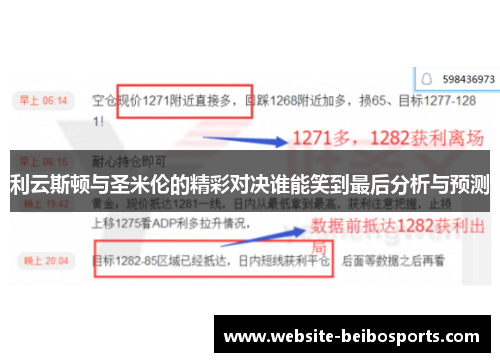 利云斯顿与圣米伦的精彩对决谁能笑到最后分析与预测
