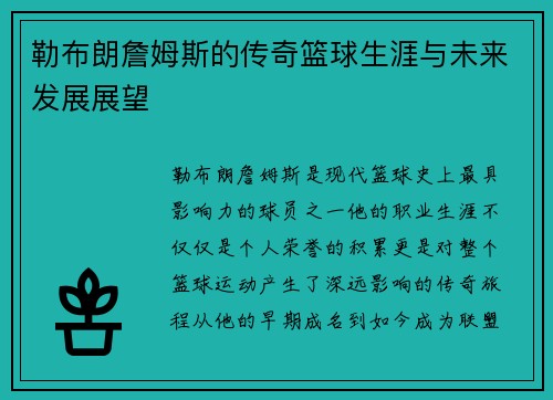勒布朗詹姆斯的传奇篮球生涯与未来发展展望
