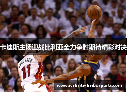 卡迪斯主场迎战比利亚全力争胜期待精彩对决